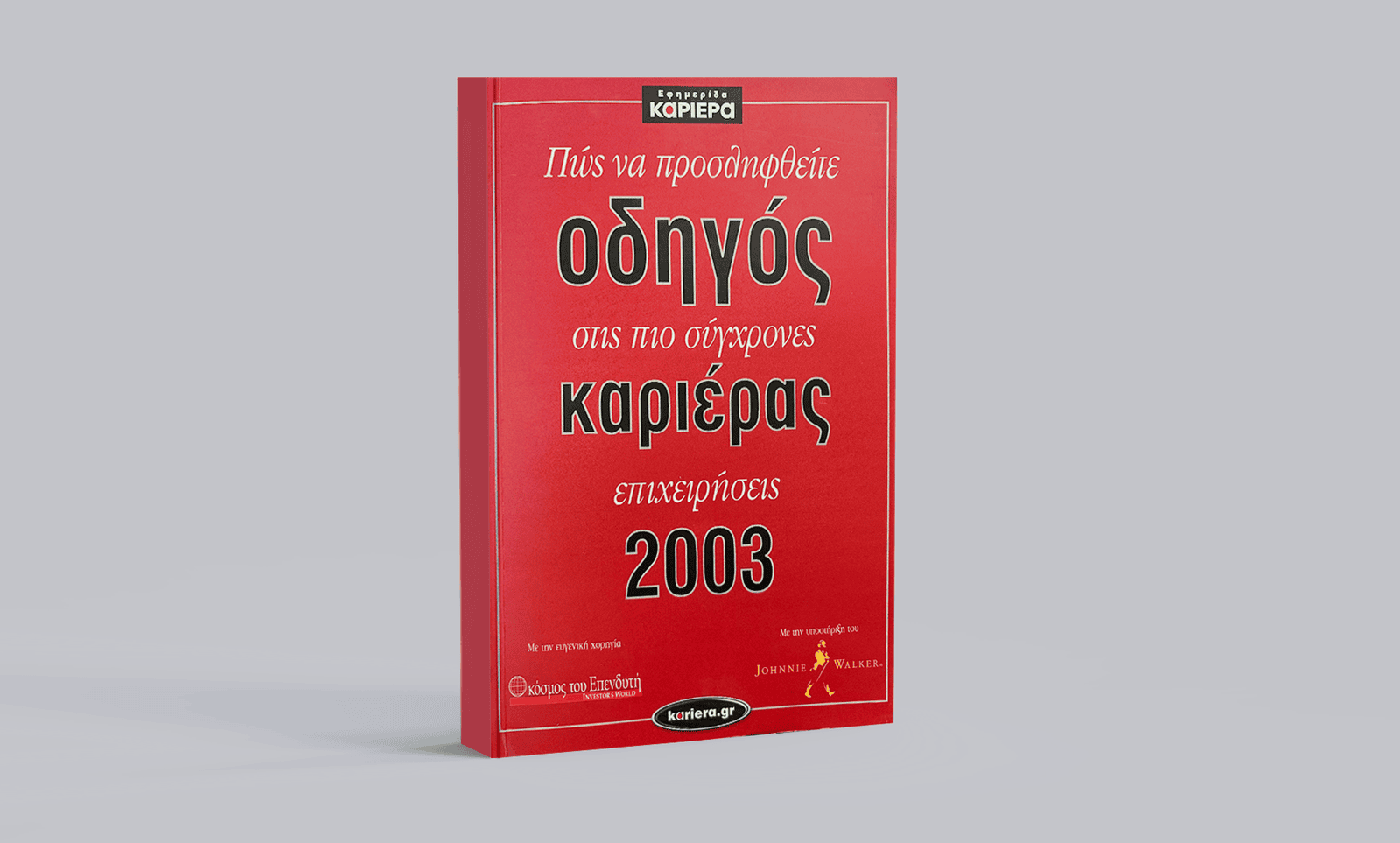 Οδηγός Καριέρας 2003