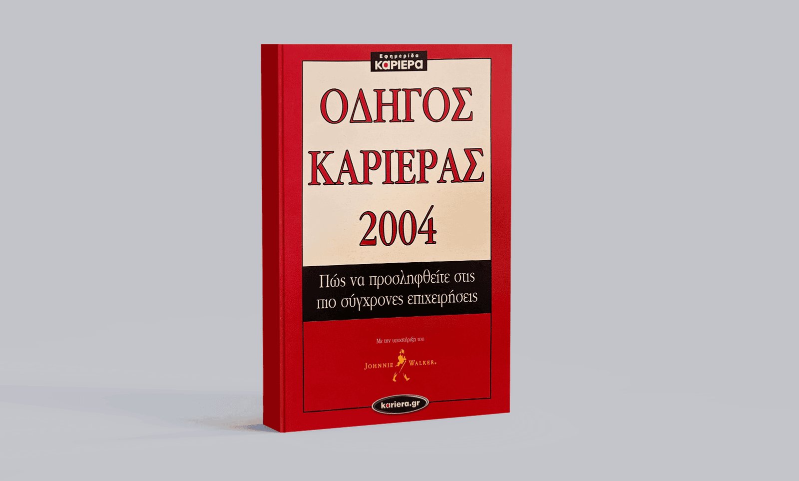 Οδηγός Καριέρας 2003
