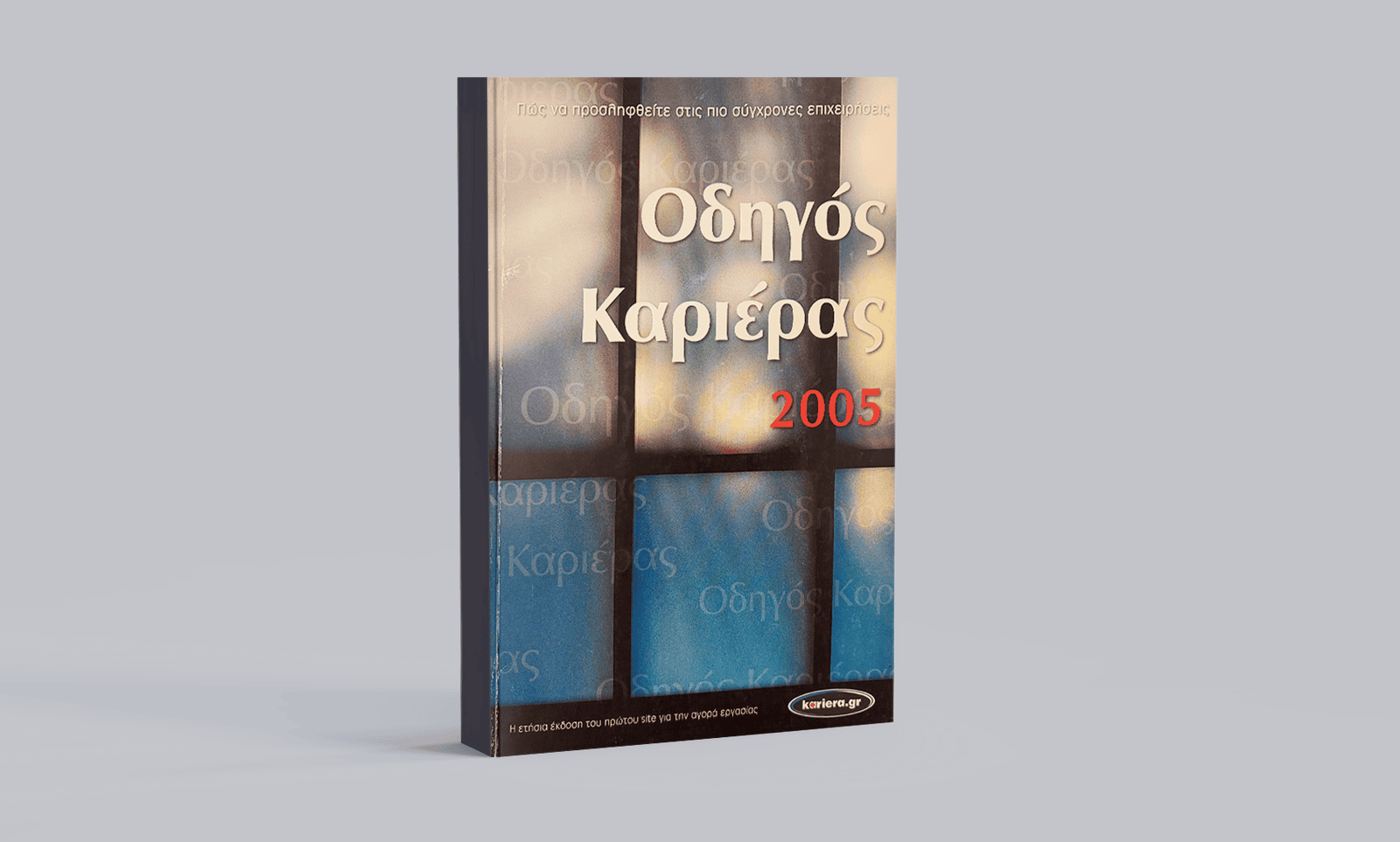 Οδηγός Καριέρας 2005