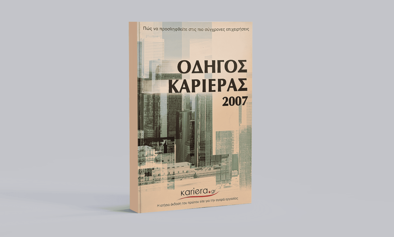 Οδηγός Καριέρας 2007