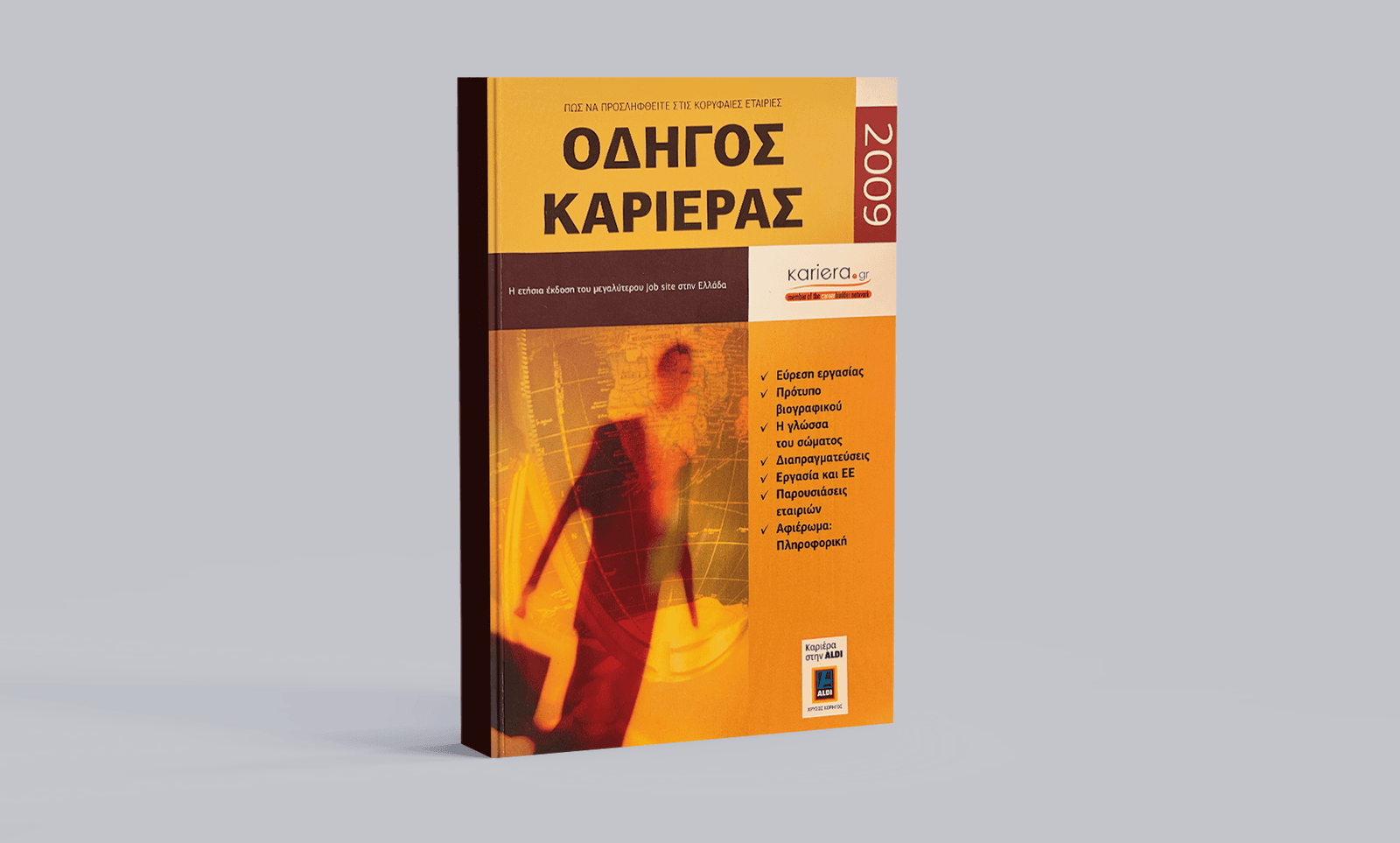 Οδηγός Καριέρας 2009