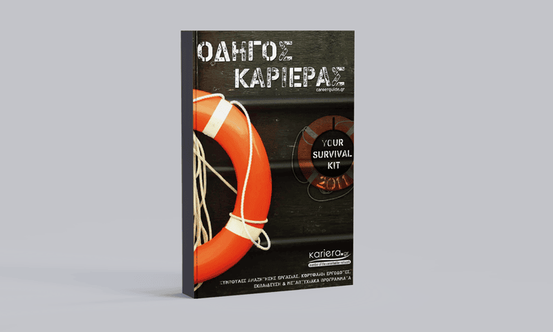 Οδηγός Καριέρας 2011