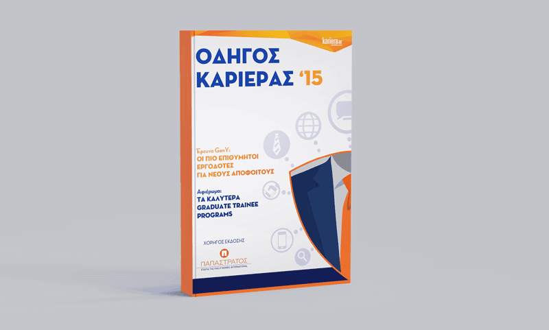 Οδηγός Καριέρας 2015
