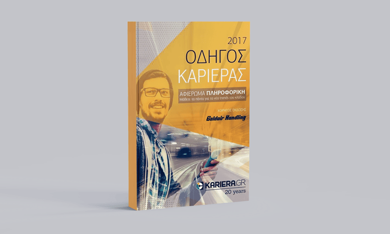 Οδηγός Καριέρας 2017