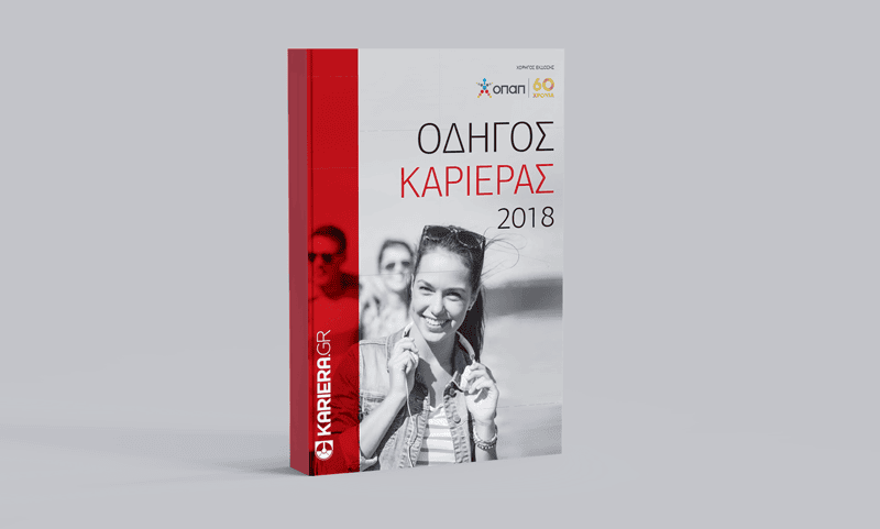 Οδηγός Καριέρας 2018