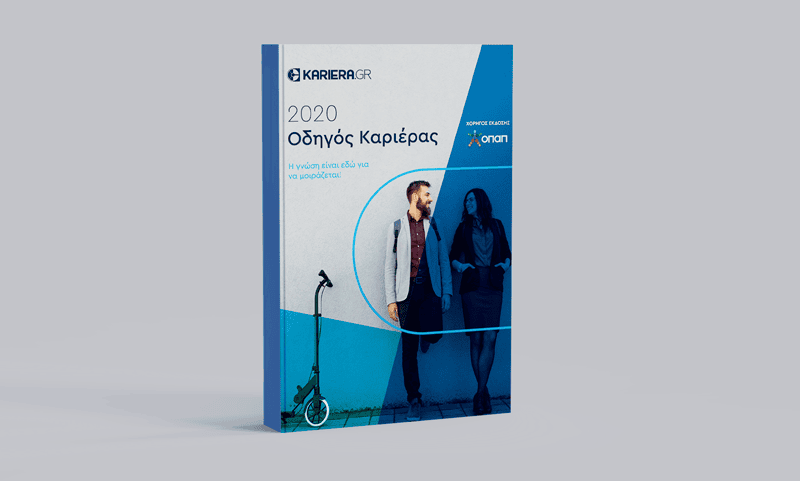 Οδηγός Καριέρας 2020