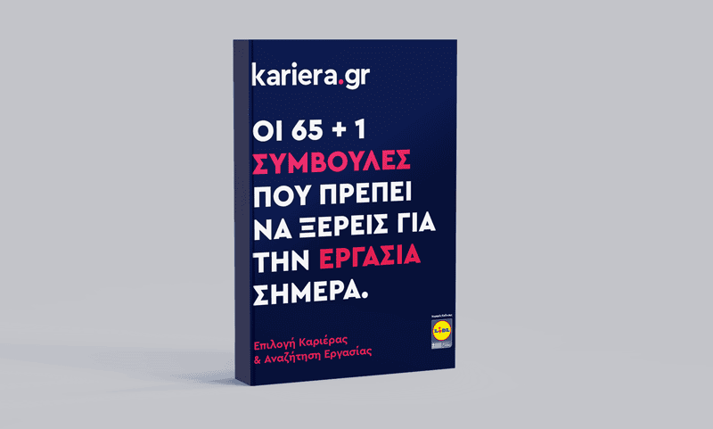 Οδηγός Καριέρας 2021