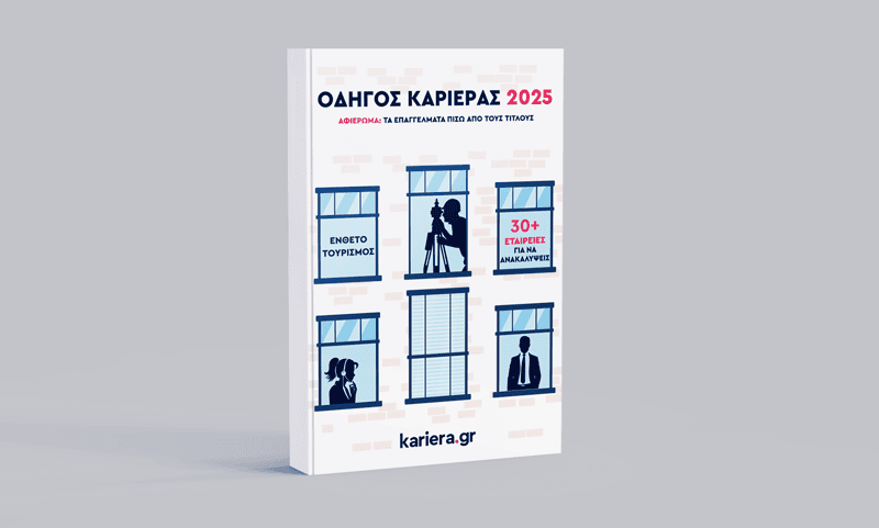 Οδηγός Καριέρας 2025