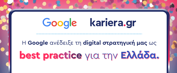 kariera.gr: Αλλάζουμε τον κόσμο της απασχόλησης με στρατηγικές που δεν πέρασαν απαρατήρητες ούτε από την Google
